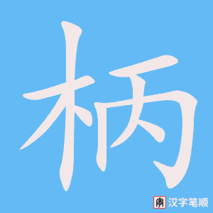 《柄》的笔顺动画写字动画演示