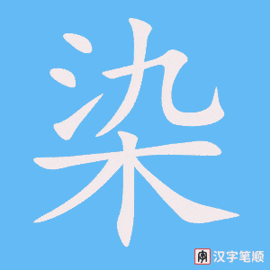 《染》的笔顺动画写字动画演示