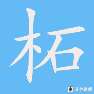《柘》的笔顺动画写字动画演示