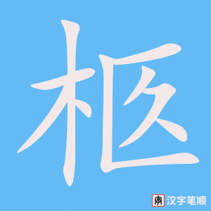 《柩》的笔顺动画写字动画演示