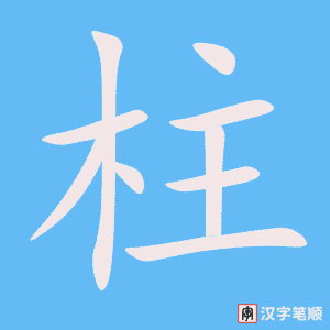 《柱》的笔顺动画写字动画演示