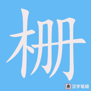 《栅》的笔顺动画写字动画演示