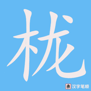 《栊》的笔顺动画写字动画演示