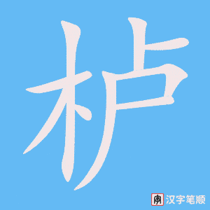 《栌》的笔顺动画写字动画演示