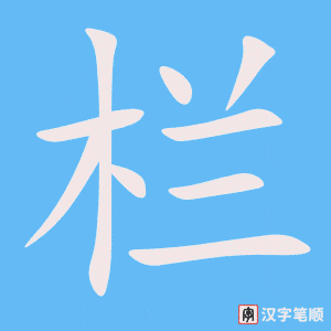 《栏》的笔顺动画写字动画演示