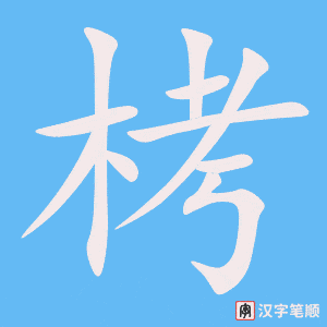 《栲》的笔顺动画写字动画演示