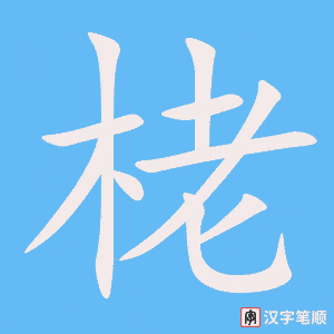 《栳》的笔顺动画写字动画演示