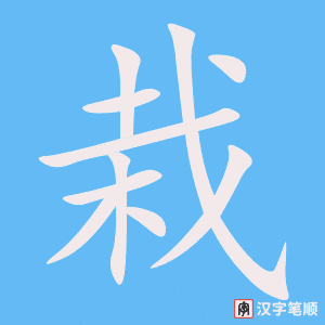 《栽》的笔顺动画写字动画演示