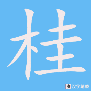 《桂》的笔顺动画写字动画演示
