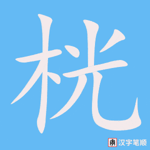 《桄》的笔顺动画写字动画演示