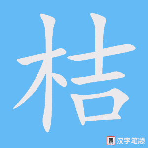 《桔》的笔顺动画写字动画演示