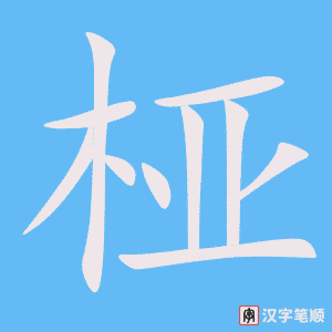 《桠》的笔顺动画写字动画演示