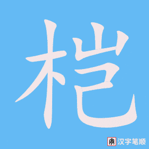 《桤》的笔顺动画写字动画演示