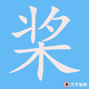 《桨》的笔顺动画写字动画演示
