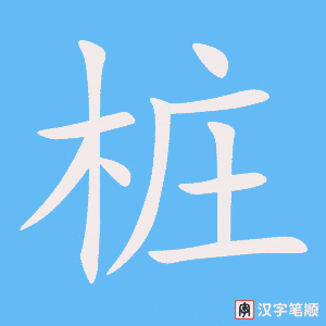 《桩》的笔顺动画写字动画演示