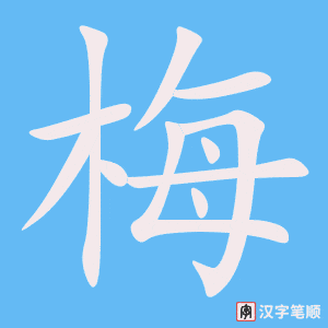 《梅》的笔顺动画写字动画演示