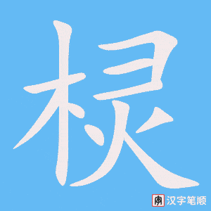 《棂》的笔顺动画写字动画演示