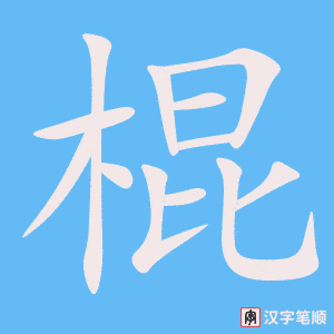 《棍》的笔顺动画写字动画演示