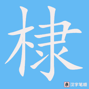《棣》的笔顺动画写字动画演示
