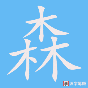 《森》的笔顺动画写字动画演示