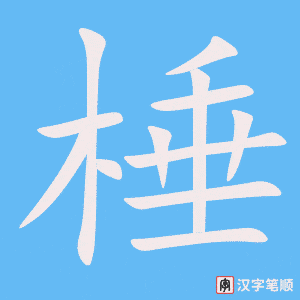 《棰》的笔顺动画写字动画演示