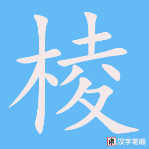 《棱》的笔顺动画写字动画演示