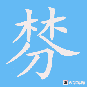 《棼》的笔顺动画写字动画演示