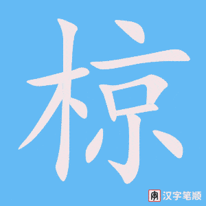 《椋》的笔顺动画写字动画演示