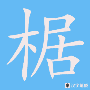 《椐》的笔顺动画写字动画演示