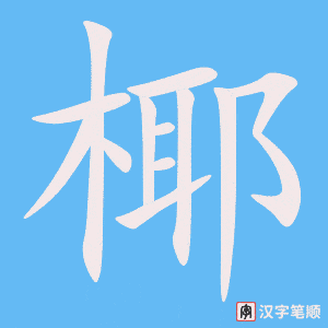 《椰》的笔顺动画写字动画演示