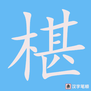 《椹》的笔顺动画写字动画演示