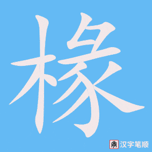 《椽》的笔顺动画写字动画演示