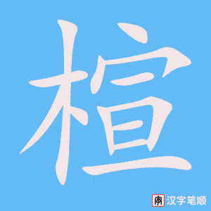 《楦》的笔顺动画写字动画演示