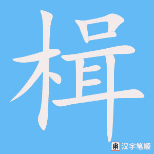 《楫》的笔顺动画写字动画演示