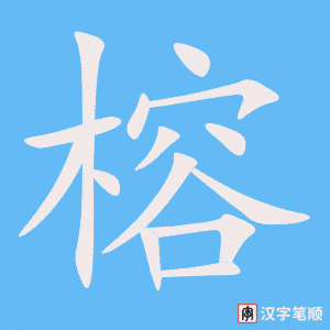 《榕》的笔顺动画写字动画演示