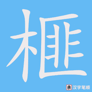 《榧》的笔顺动画写字动画演示