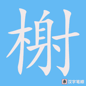 《榭》的笔顺动画写字动画演示