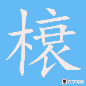 《榱》的笔顺动画写字动画演示
