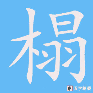 《榻》的笔顺动画写字动画演示