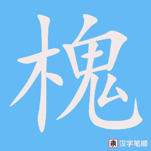 《槐》的笔顺动画写字动画演示