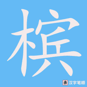 《槟》的笔顺动画写字动画演示