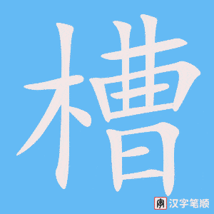 《槽》的笔顺动画写字动画演示