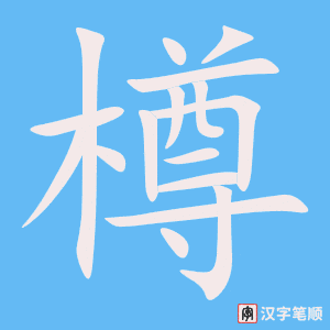 《樽》的笔顺动画写字动画演示