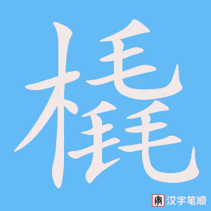 《橇》的笔顺动画写字动画演示