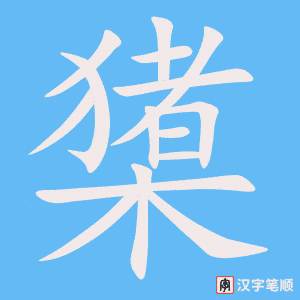 《橥》的笔顺动画写字动画演示
