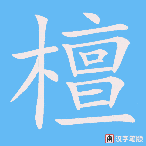 《檀》的笔顺动画写字动画演示