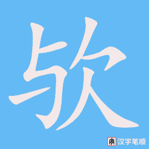 《欤》的笔顺动画写字动画演示