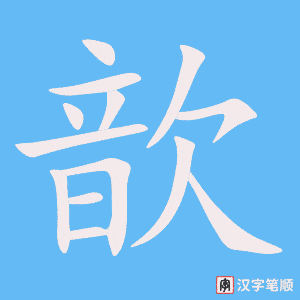 《歆》的笔顺动画写字动画演示