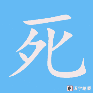 《死》的笔顺动画写字动画演示