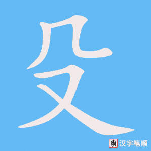 《殳》的笔顺动画写字动画演示